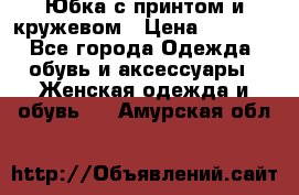 Юбка с принтом и кружевом › Цена ­ 3 000 - Все города Одежда, обувь и аксессуары » Женская одежда и обувь   . Амурская обл.